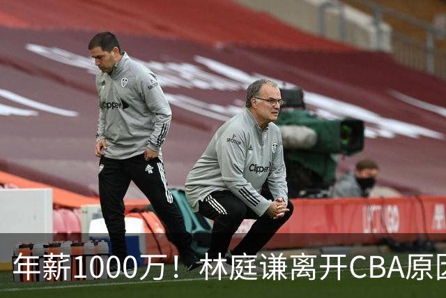 年薪1000万！林庭谦离开CBA原因曝光，钱多事少离家近，CBA人才被挖空！