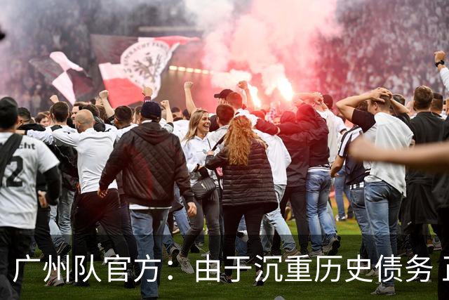 广州队官方：由于沉重历史债务 正式宣布解散