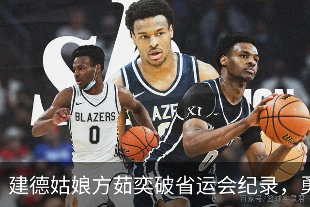 建德姑娘方茹奕破省运会纪录，勇夺一金一银！
