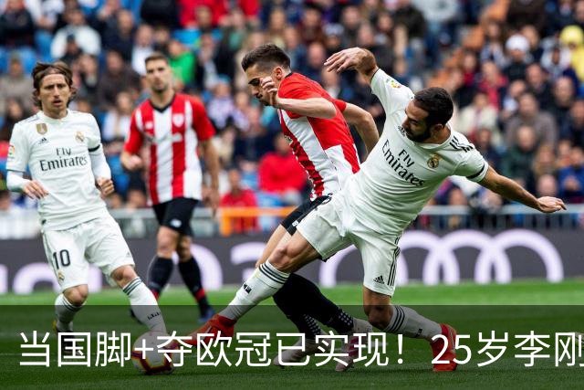 当国脚+夺欧冠已实现！25岁李刚仁：从小就想踢世界杯，目标争冠