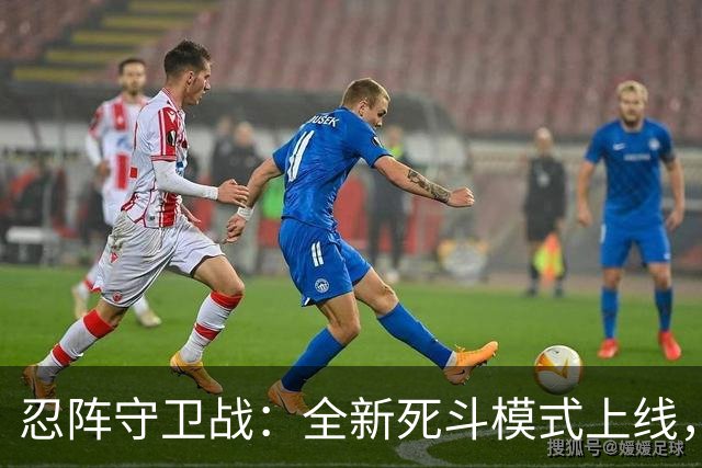 忍阵守卫战：全新死斗模式上线，来看看你能坚持到第几波？-步行街主干道-虎扑社区