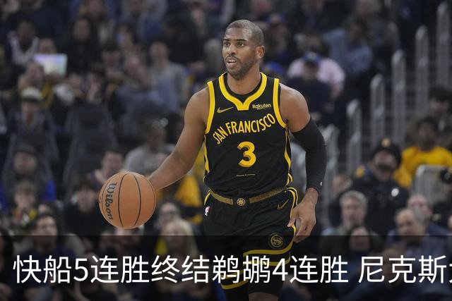 快船5连胜终结鹈鹕4连胜 尼克斯大胜76人3连胜