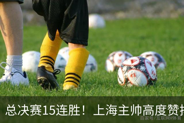 总决赛15连胜！上海主帅高度赞扬张镇麟：引进他是明智之举