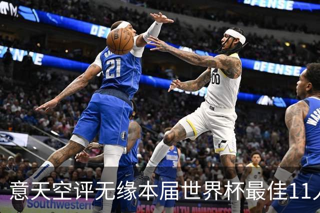 意天空评无缘本届世界杯最佳11人：帕尔默、福登、索博、K77在列