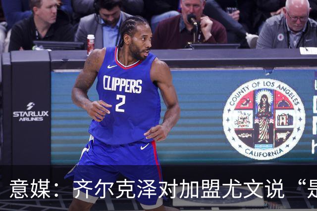 意媒：齐尔克泽对加盟尤文说“是”，曼联获转会绿灯
