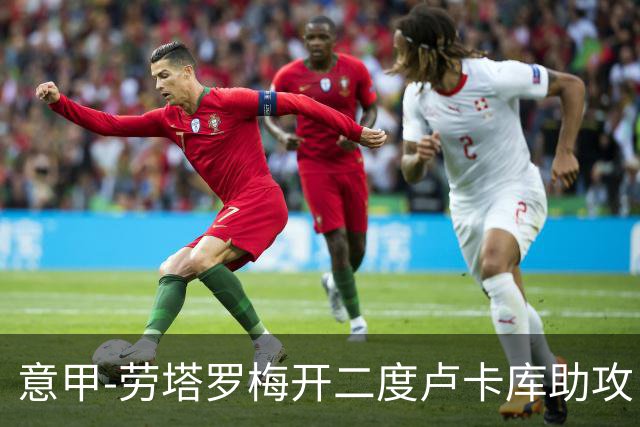 意甲-劳塔罗梅开二度卢卡库助攻 国米3-1拉齐奥