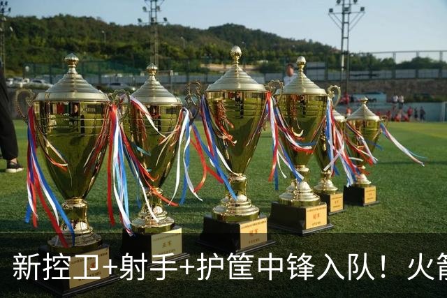 新控卫+射手+护筐中锋入队！火箭队今夏5笔签约，皆为申京量身打造