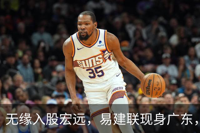 无缘入股宏远，易建联现身广东，妻儿赴美定居有结论