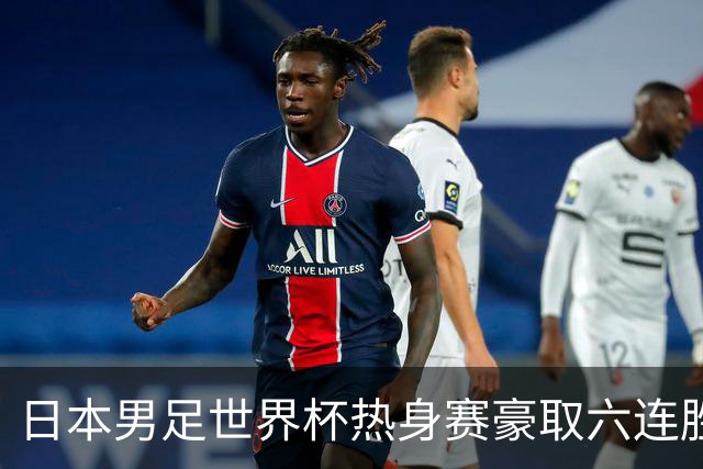 日本男足世界杯热身赛豪取六连胜，1:0击败冰岛却暴露隐患！