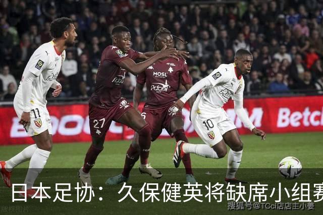 日本足协：久保健英将缺席小组赛第二轮 留在驻地治疗康复