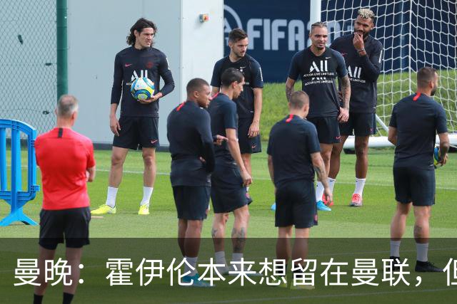 曼晚：霍伊伦本来想留在曼联，但阿莫林决定弃用他且媒体压力巨大