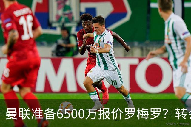 曼联准备6500万报价罗梅罗？转会真实立场曝光！红魔快马小妖转投利兹联