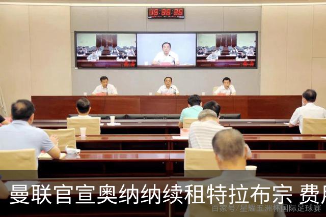 曼联官宣奥纳纳续租特拉布宗 费用130万镑无买断条款