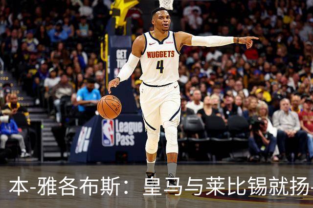 本-雅各布斯：皇马与莱比锡就扬-迪奥曼德转会费达口头协议