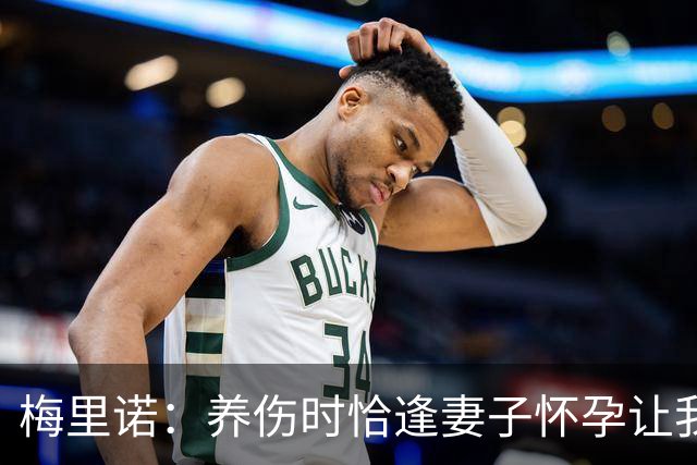 梅里诺：养伤时恰逢妻子怀孕让我压力很大 亚马尔的特别无需多言