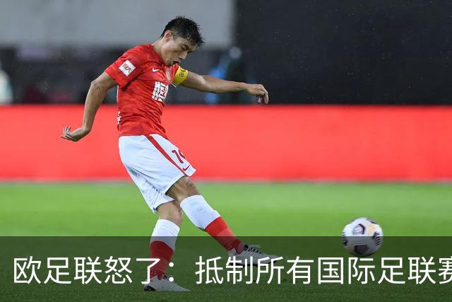欧足联怒了：抵制所有国际足联赛事