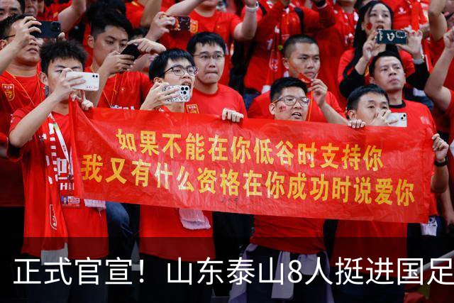 正式官宣！山东泰山8人挺进国足大名单，韩鹏培养年轻人功不可没