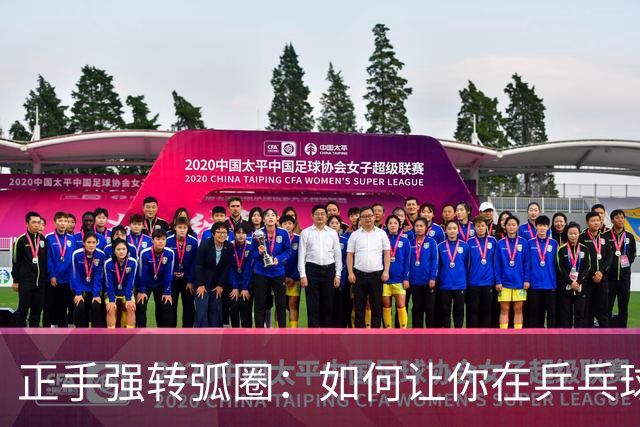 正手强转弧圈：如何让你在乒乓球场上掌控全局