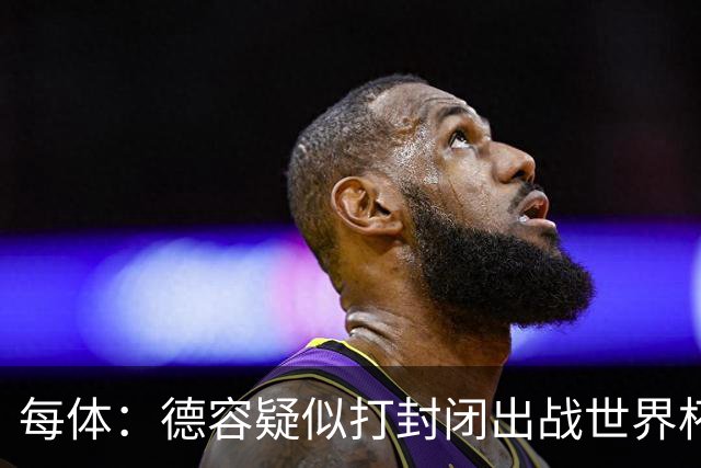 每体：德容疑似打封闭出战世界杯，巴萨不担心球员身体状况