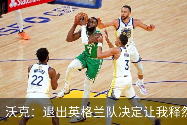 沃克：退出英格兰队决定让我释然，倘若球队需要我会随时归来