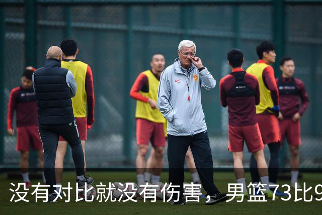 没有对比就没有伤害，男篮73比92惨败日本，球迷应排队向杜锋道歉