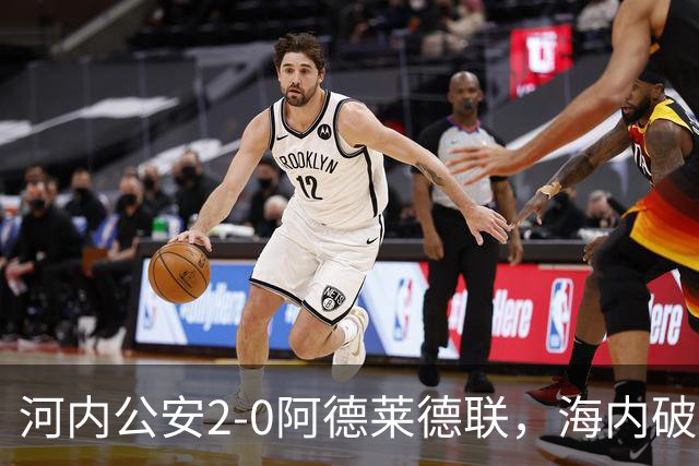 河内公安2-0阿德莱德联，海内破门，佩雷亚锁定胜局