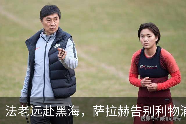 法老远赴黑海，萨拉赫告别利物浦，两年合约登陆土超特拉布宗体育