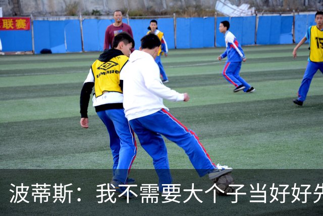 波蒂斯：我不需要大个子当好好先生 我要他威慑对手&文班做得不错