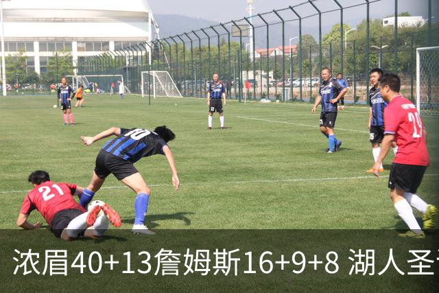 浓眉40+13詹姆斯16+9+8 湖人圣诞大战不敌绿军
