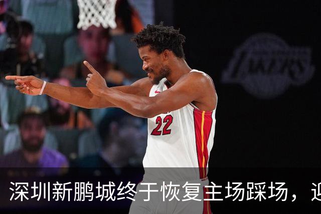 深圳新鹏城终于恢复主场踩场，迎战青岛海牛的信心大增！