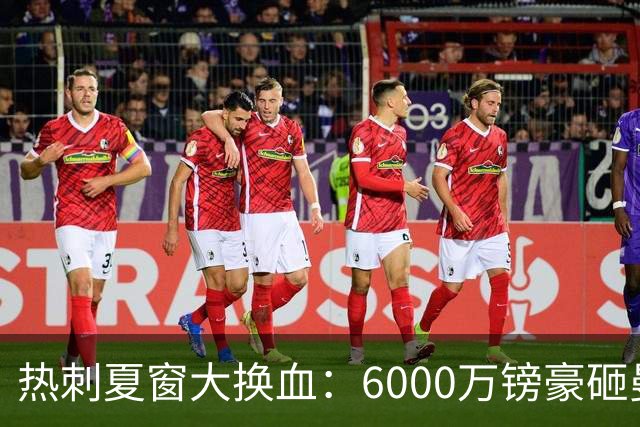热刺夏窗大换血：6000万镑豪砸曼城边锋 清洗8大悍将 12人必须留下