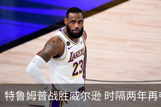 特鲁姆普战胜威尔逊 时隔两年再夺斯诺克上海大师赛冠军
