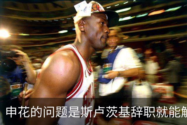 申花的问题是斯卢茨基辞职就能解决的？