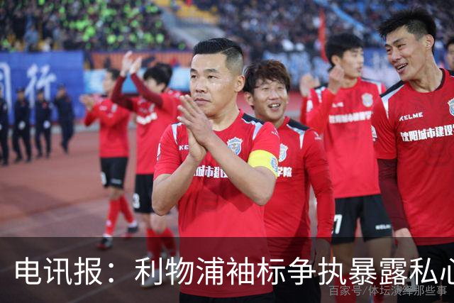 电讯报：利物浦袖标争执暴露私心，伊劳拉需警惕个人利益优先