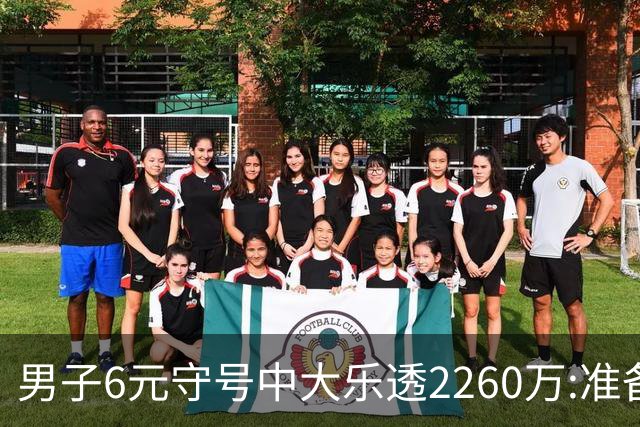 男子6元守号中大乐透2260万:准备改善家庭生活