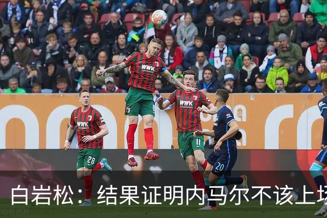 白岩松：结果证明内马尔不该上场，他入选大名单本身就是很奇怪