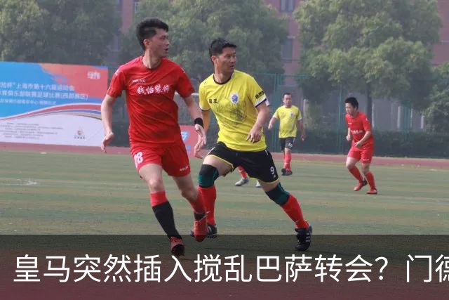 皇马突然插入搅乱巴萨转会？门德斯力邀曼城名宿加入，诺坎普咋办