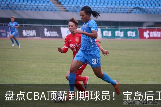 盘点CBA顶薪到期球员！宝岛后卫再冲总冠军，吴前或签老将合同，亚洲第一控卫面临退役！