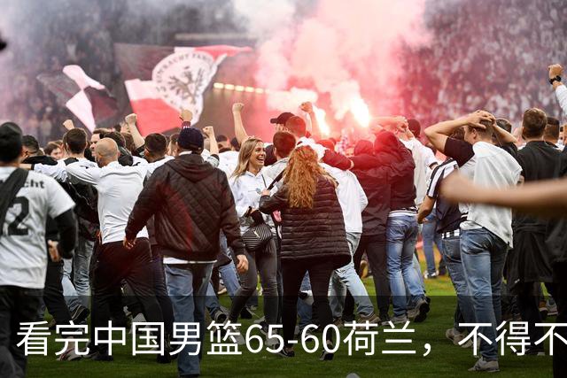 看完中国男篮65-60荷兰，不得不承认的6个事实，廖三宁21分状态好