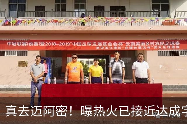 真去迈阿密！曝热火已接近达成字母哥交易