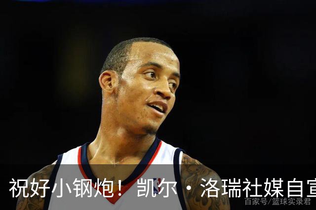 祝好小钢炮！凯尔·洛瑞社媒自宣以猛龙的球员身份退役