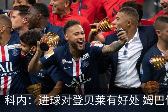 科内：进球对登贝莱有好处 姆巴佩16场世界杯16球不可思议