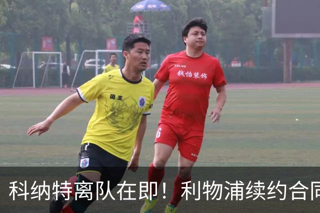 科纳特离队在即！利物浦续约合同未达成，背后原因引发热议