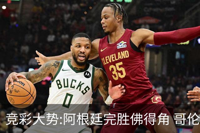 竞彩大势:阿根廷完胜佛得角 哥伦比亚赢球晋级