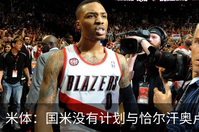 米体：国米没有计划与恰尔汗奥卢谈续约，新赛季很可能是最后一舞