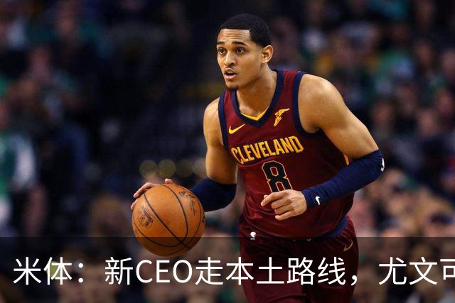 米体：新CEO走本土路线，尤文可能从利物浦签回基耶萨租借莱奥尼