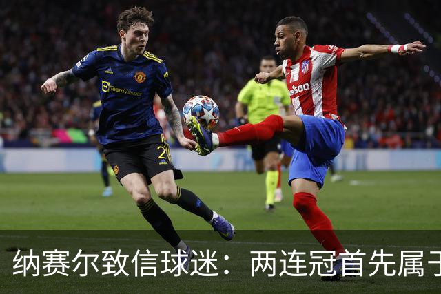 纳赛尔致信球迷：两连冠首先属于你们，是你们的支持推动了球队