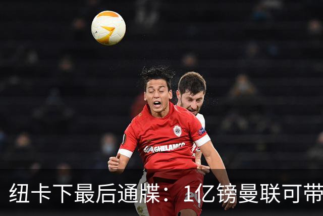 纽卡下最后通牒：1亿镑曼联可带走托纳利，红魔还想挖喜鹊左后卫