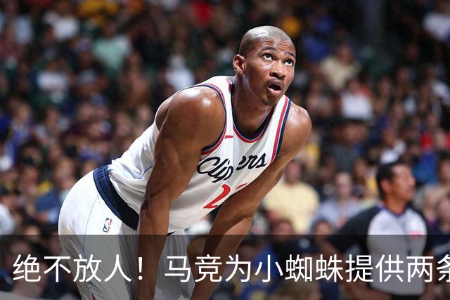 绝不放人！马竞为小蜘蛛提供两条路：寻求原谅留队或离开西甲