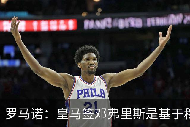 罗马诺：皇马签邓弗里斯是基于穆里尼奥赏识，利物浦尝试截胡失败
